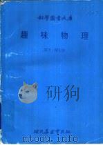 趣味物理（1980 PDF版）