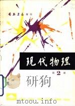 现代物理  第2辑（1982 PDF版）