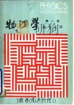 物理学  一、二、三、四（ PDF版）