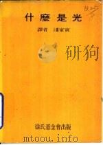 什么是光（1970 PDF版）
