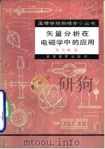 矢量分析在电磁学中的应用（1982 PDF版）