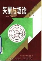 矢量与场论 1987 PDF电子版封面 7534501997 赵民初编著