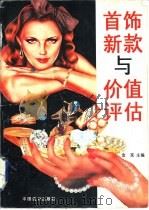 首饰新款与价值评估（1993 PDF版）