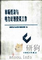 市场经济与电力计划投资工作（1999 PDF版）