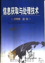 信息获取与处理技术  1998进展（1999 PDF版）