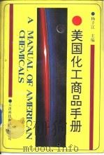美国化工商品手册（1992 PDF版）