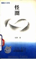 怪圈  微型小说选（1991 PDF版）