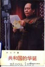 共和国的华诞  纪实文学（1996 PDF版）