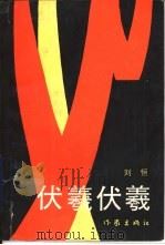 伏羲伏羲（1992 PDF版）