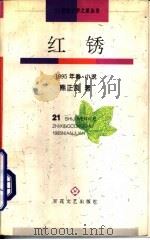 红锈  1995年卷  小说（1995 PDF版）