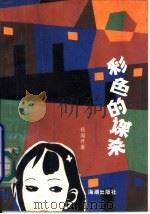 彩色的谋杀（1989 PDF版）