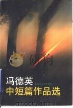 冯德英中短篇作品选（1997 PDF版）