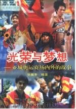 光荣与梦想 亚城奥运赛场内外的故事 1997 PDF电子版封面 7505925393 张振亭编著