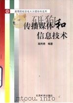 传播媒体和信息技术（1998 PDF版）