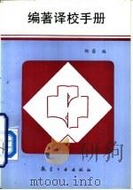 编著译校手册（1993 PDF版）