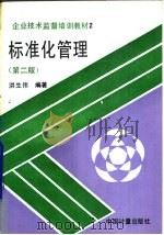 标准化管理 第2版 1993 PDF电子版封面 7502602607 洪生伟编著