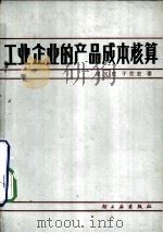 工业企业的产品成本核算（1981 PDF版）