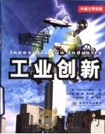 工业创新  中英文（1999 PDF版）