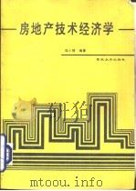 房地产技术经济学（1995 PDF版）