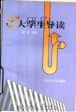 大学生导读（1998 PDF版）