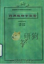 药用植物学实验（1999 PDF版）