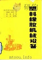 塑料橡胶机械设备（1985 PDF版）