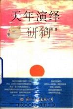 天年演绎（1999 PDF版）