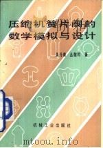 压缩机簧片阀的数学模拟与设计（1993 PDF版）