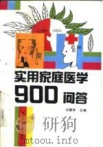 实用家庭医学900问答（1991 PDF版）