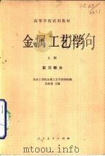 金属工艺学  实习部分  上（1961 PDF版）
