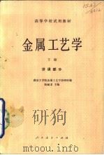 金属工艺学  讲课部分  下（1961 PDF版）