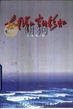 太平洋上空的彩虹 1998 PDF电子版封面 7507304957 王永钦编