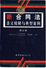 新合同法条文精解与典型案例  修订版（1999 PDF版）