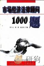 市场经济法律顾问1000题（1998 PDF版）