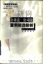 企业法  公司法案例精选精析（1999 PDF版）