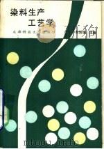 染料生产工艺学（1989 PDF版）