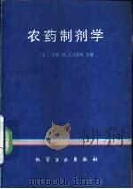 农药制剂学（1982 PDF版）