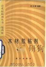 木材胶粘剂（1992 PDF版）