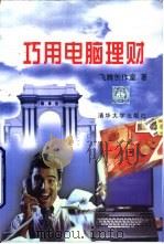巧用电脑理财（1999 PDF版）