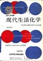 现代生活化学（1993 PDF版）