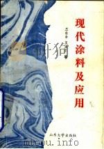 现代涂料及应用 1988 PDF电子版封面 7560700551 王世泰,王淑仁编