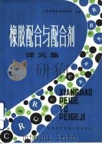 橡胶配合与配合剂  译文集（1981 PDF版）