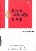 胶粘剂和密封剂配方集（1987 PDF版）