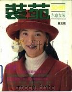 装苑  东京女装  第5辑（1995 PDF版）