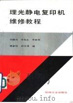 理光静电复印机维修教程（1991 PDF版）