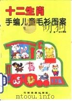 十二生肖手编儿童毛衫图案（1996 PDF版）