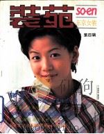 装苑  东京女装  第4辑（1994 PDF版）