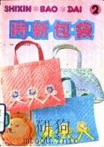 时新包袋 2 1990 PDF电子版封面 7506405601 伊群,张力等编