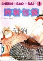 时新包袋  1（1990 PDF版）