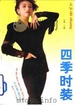 四季时装（1993 PDF版）